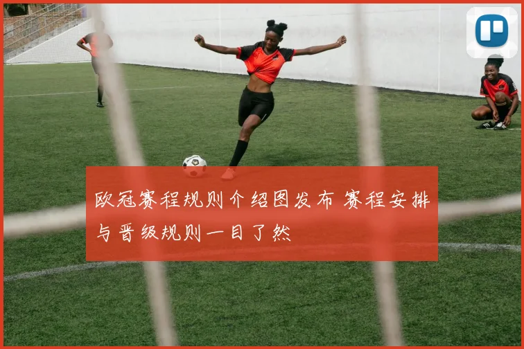 欧冠赛程规则介绍图发布 赛程安排与晋级规则一目了然