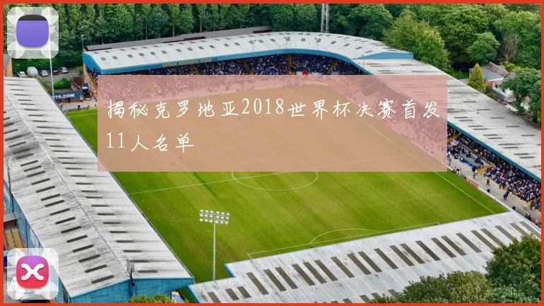 揭秘克罗地亚2018世界杯决赛首发11人名单