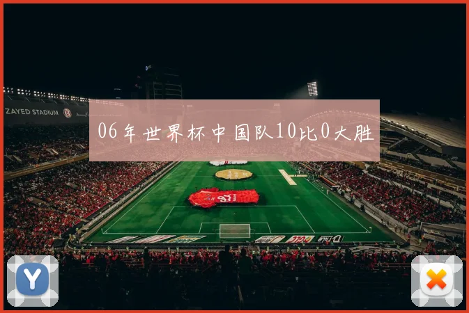 06年世界杯中国队10比0大胜